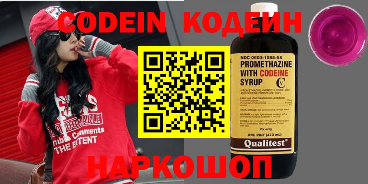 Codein напиток Lean (лин) Алексеевка